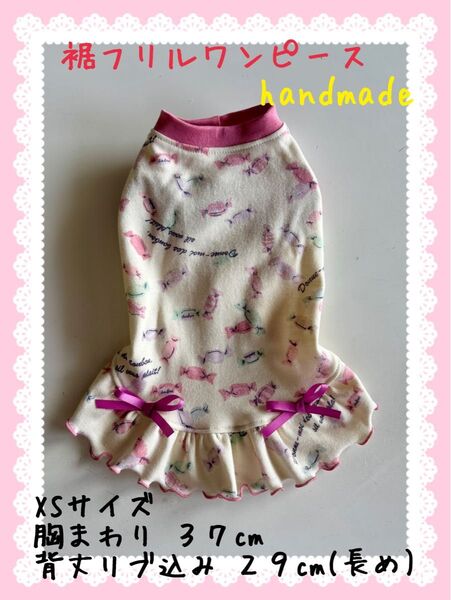 犬服 裾フリルワンピース ハンドメイド