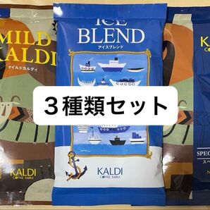 中挽き KALDI 飲み比べ3種類セット 粉