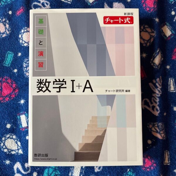 数研出版 白チャート 新課程