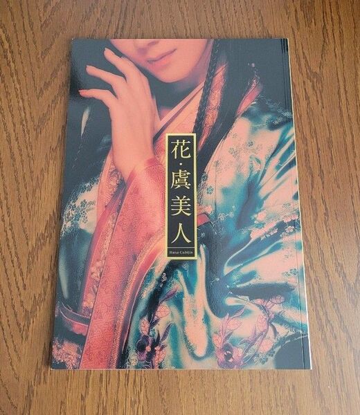 美品 演劇舞台 ミュージカル「花・虞美人」 パンフレット 凰稀かなめ ユナク 松田凌 匿名配送