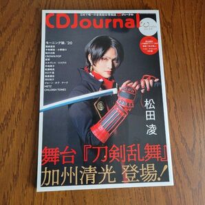 美品 雑誌 CD Journal (ジャーナル)2021年 冬号 松田凌 加州清光 匿名配送