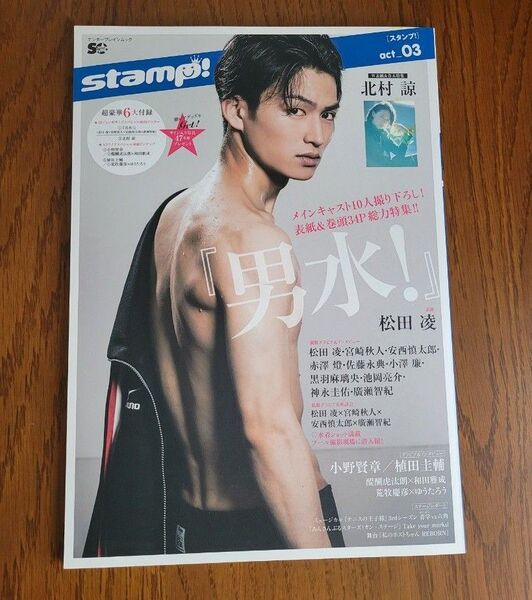 美品 雑誌 Star Creators! PLUS stamp! act_03 松田凌 北村諒 匿名配送