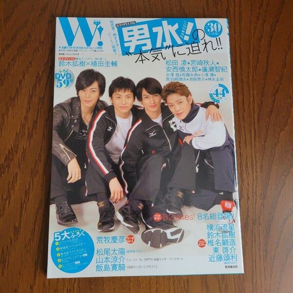 美品 雑誌 W! VOL.13 松田凌 宮崎秋人 鈴木拡樹×植田圭輔・東啓介・荒牧慶彦 ほか 匿名配送