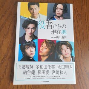 美品 役者たちの現在地 横川良明 松田凌 宮崎秋人 玉城裕規 匿名配送