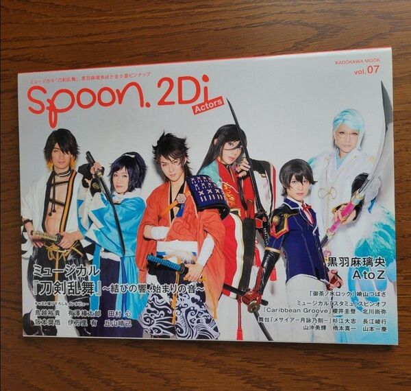 美品 雑誌 spoon.2Di Actors vol.7 ミュージカル刀剣乱舞 黒羽麻璃央 ほか 匿名配送