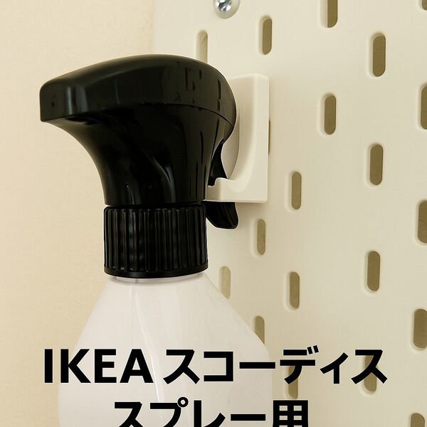 IKEA スコーディス スプレー用ホルダー