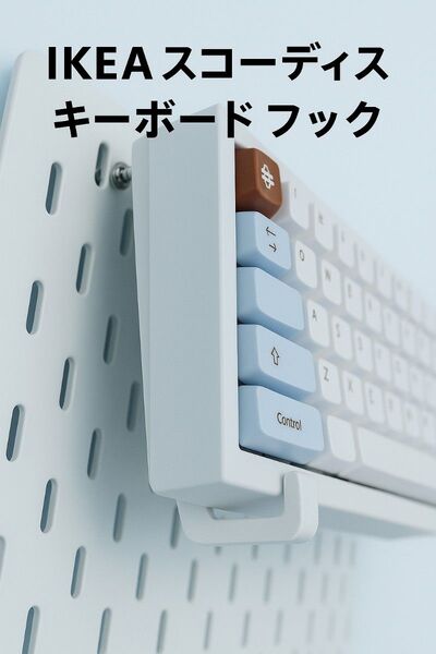 IKEA スコーディス対応 キーボードフック