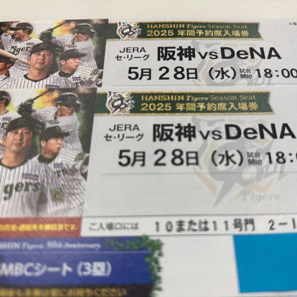 阪神vsDeNA 5/28(水) 甲子園球場 18時 SMBCシート(3塁) 2枚連番チケット