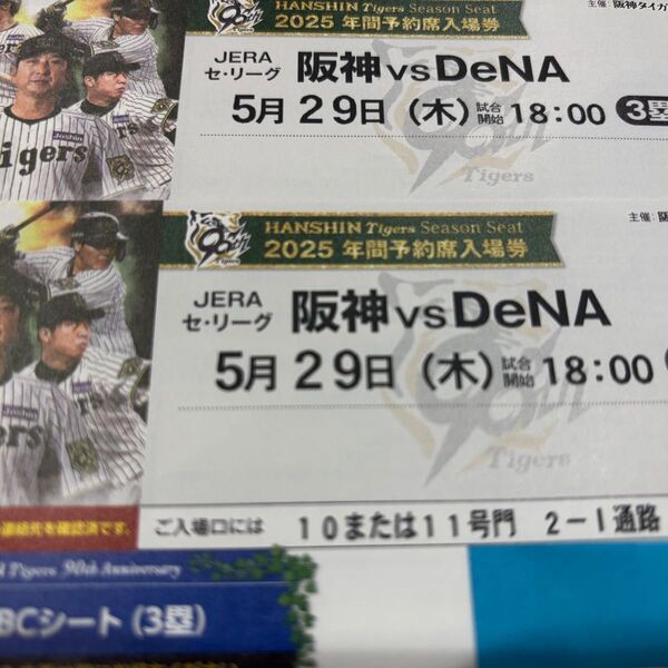 阪神vsDeNA 5/29(木) 甲子園球場 18時 SMBCシート(3塁) 2枚連番チケット