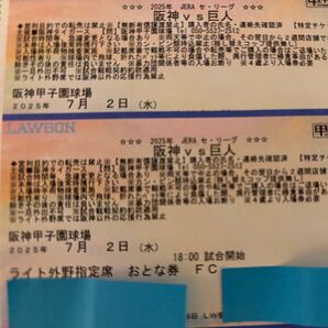 阪神vs巨人 7/2(水) ライト外野指定席 おとな券 2枚