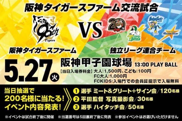 阪神2軍vs独立リーグ連合 甲子園球場 13時開始 入場招待券引換券2枚