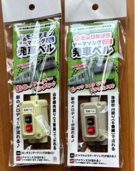 ミニチュア 発車ベル ビックカメラ × アース製薬 非売品 セット 山手線