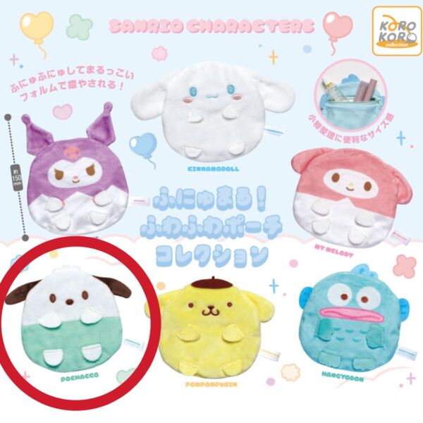 サンリオ ふにゅまる!ふわふわポーチコレクション ガチャ ポチャッコ