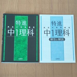 特進最高水準問題集 中1理科
