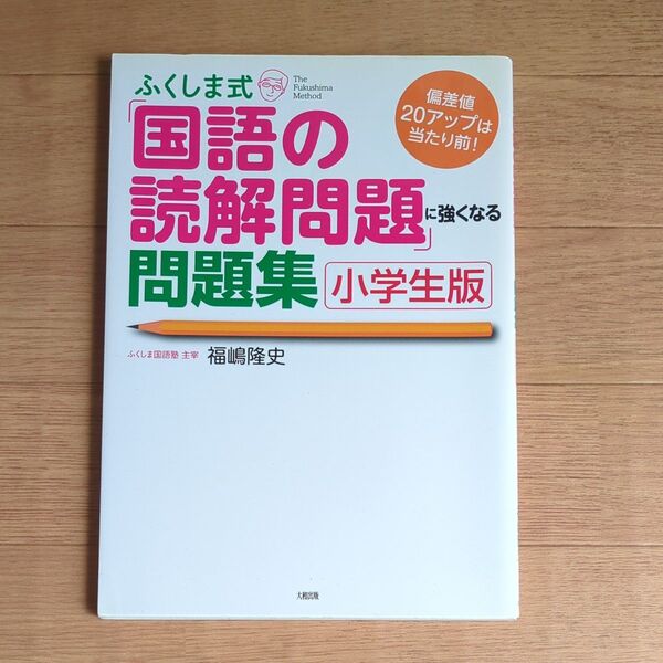 ふくしま式 国語の読解問題 問題集 小学生版