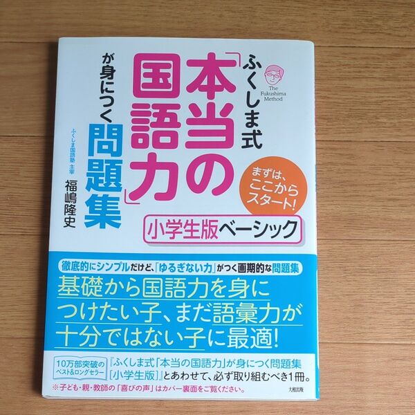 ふくしま式本当の国語力が身につく問題集小学生版ベーシック