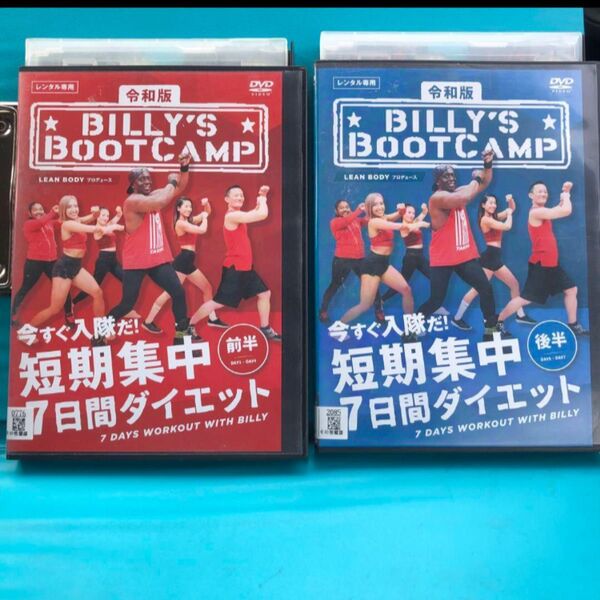 令和版 ビリーズブートキャンプ 短期集中7日間ダイエット DVD 全2巻セット
