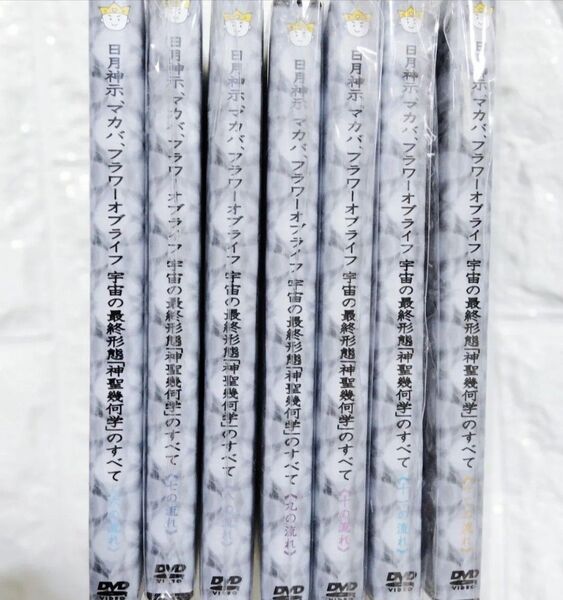 DVD 日月神示 マカバ フラワーオブライフ 宇宙の最終形態「神聖幾何学」のすべて 7本セット
