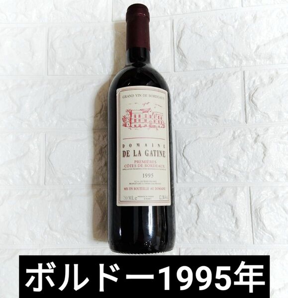 1995年 ボルドー Domaine de La Gatine ドメーヌ・ド・ラ・ガティーヌ 赤ワイン