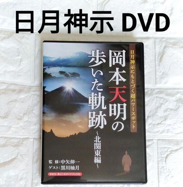 DVD 日月神示 岡本天明の歩いた軌跡 北関東編 黒川柚月 中矢伸一