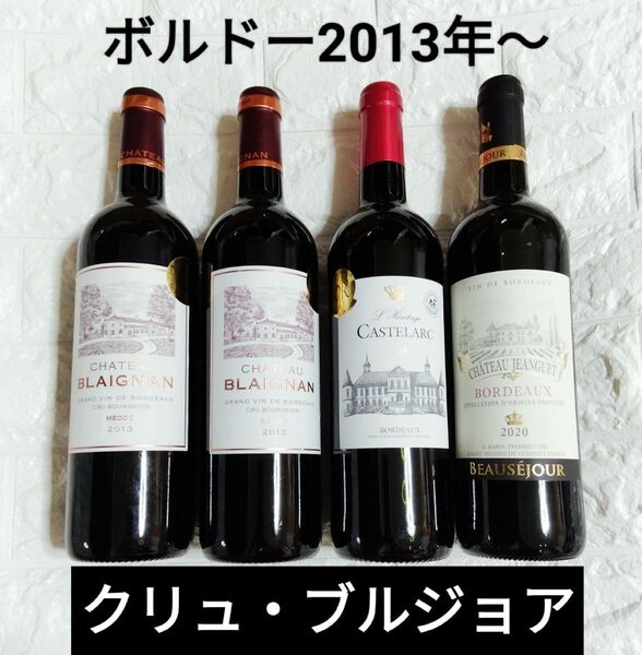 クリュ・ブルジョア級含むフランス、ボルドー 赤ワイン3種類、4本セット 仏ワイン