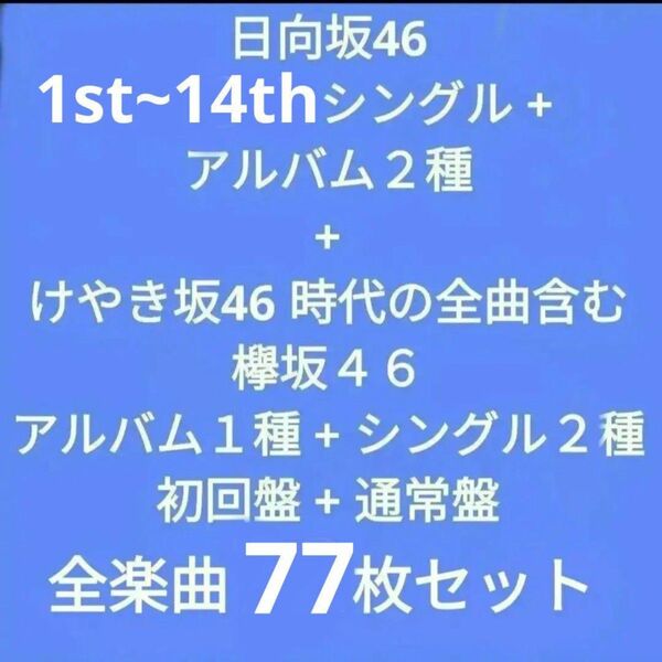 日向坂46 全曲コンプリートセット シングル・アルバム 初回盤・通常盤 全77枚