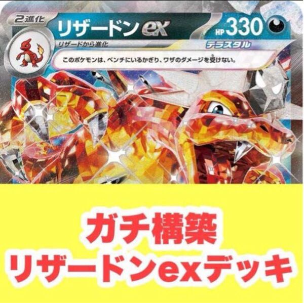 【最安値】ガチ構築 リザードンex デッキ
