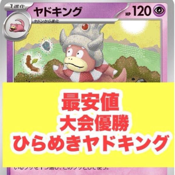 【最安値】大会優勝構築 ひらめきチャレンジ ヤドキング デッキす