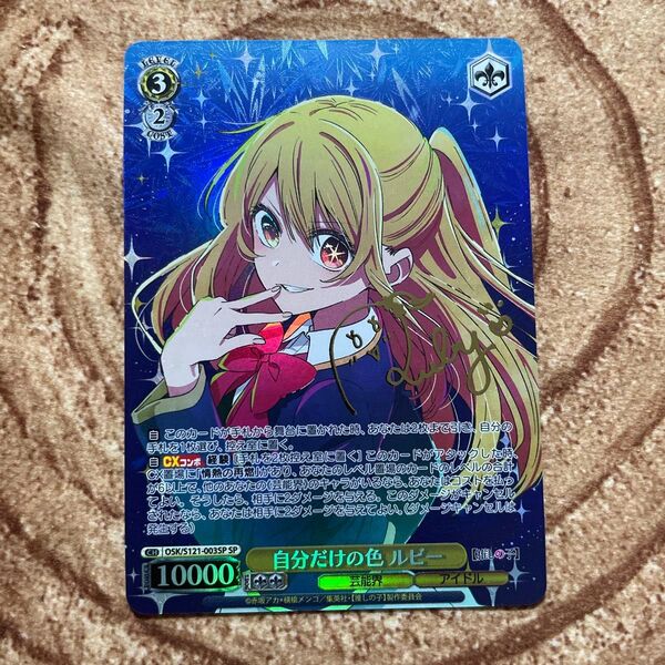 ヴァイスシュヴァルツ 推しの子 自分だけの色 ルビー sp サイン