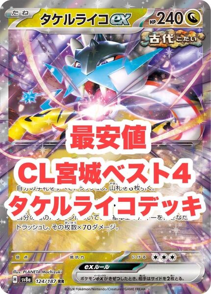 【最安値】宮城CLベスト4構築 タケルライコex デッキ