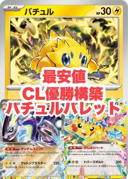 【最安値】CL優勝構築 バチュルバレットデッキ