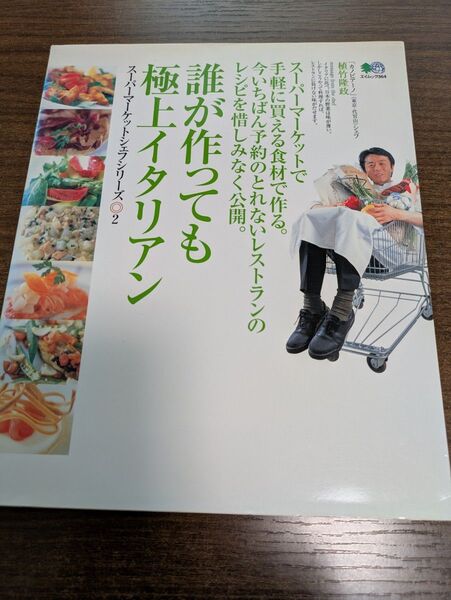 (^^♪ 誰が作っても極上イタリアン 植竹隆政/著