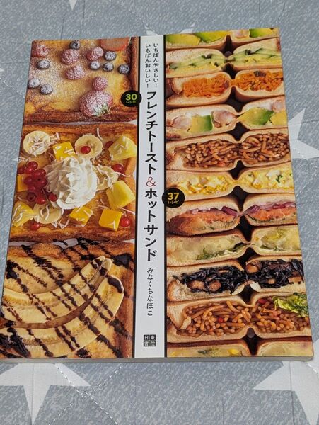 (^^♪フレンチトースト&ホットサンド みなくちなほこ著
