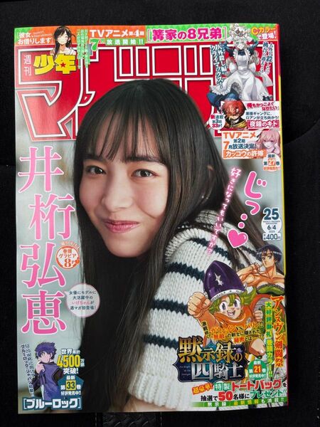 ★週刊少年マガジン 2025年5月21日発売号 25号 応募券付