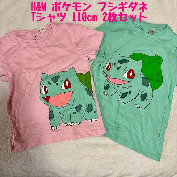 H&M ポケモン 半袖Tシャツ フシギダネ 110cm 2枚セット ポケットモンスター 保育園着 男の子 女の子 Tシャツ