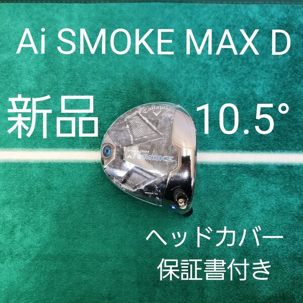 新品 パラダイム Ai SMOKE MAX D 10.5° ヘッドカバー 保証書付き 1W ドライバー キャロウェイ