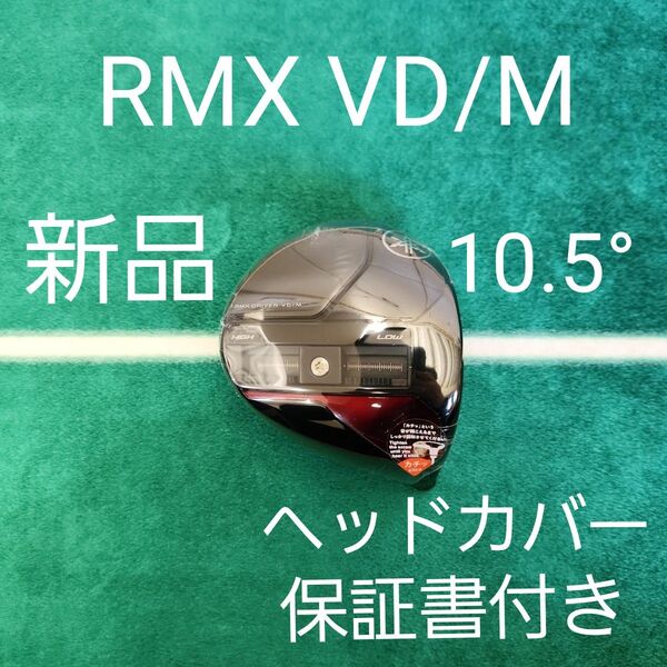 新品 RMX VD/M ドライバー 10.5°度 ヘッドカバー 保証書付き ヤマハ YAMAHA VD M