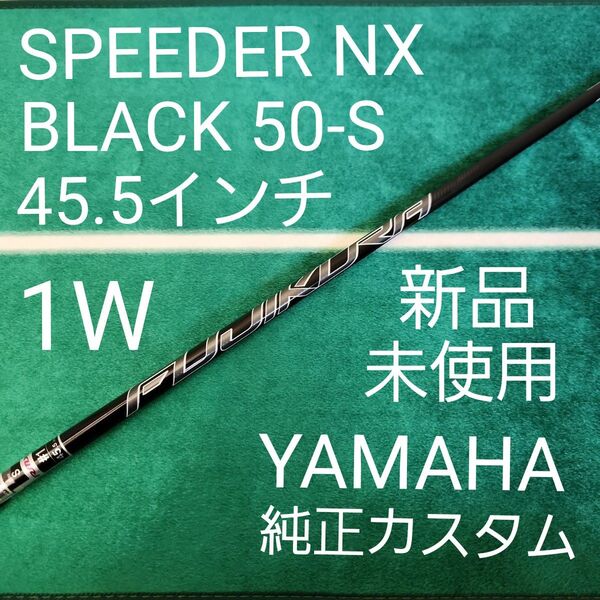 新品 SPEEDER NX BLACK 50-S ヤマハ新スリーブ ドライバー用 1W用 純正シャフト フジクラ YAMAHA