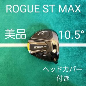 美品 ROGUE ST MAX 10.5° ヘッドカバー付き キャロウェイ 1W