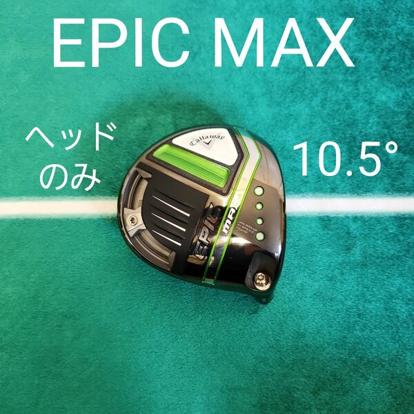 EPIC MAX 10.5° ヘッドのみ 1W キャロウェイ ドライバー Callaway