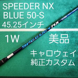美品 SPEEDER NX BLUE 50-S 45.5インチ CWスリーブ付き ドライバー用 シャフト フジクラ Speeder