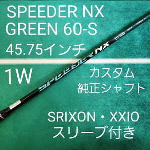 美品 SPEEDER NX GREEN 60-S 45.75インチ ダンロップスリーブ付き ドライバー用 シャフト フジクラ