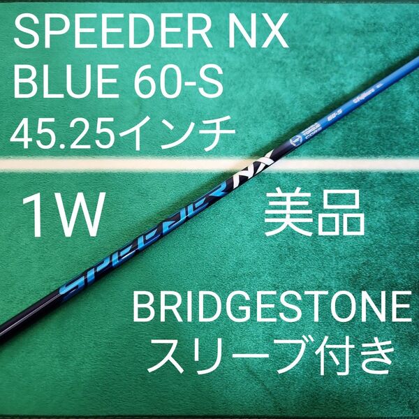 美品 SPEEDER NX BULE 60-S 45.25 ブリジストンスリーブ フジクラ シャフト ドライバー用