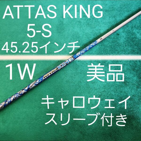 美品 ATTAS KING 5S 45.25インチ キャロウェイスリーブ付き 1W KING シャフト USTマミヤ