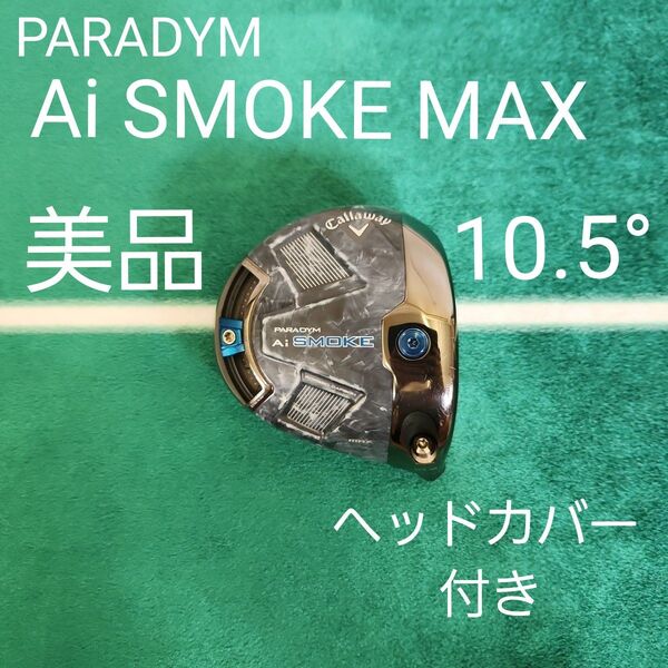 パラダイム Ai SMOKE MAX 10.5° ヘッドカバー付き 1W キャロウェイ ドライバー PARADYM