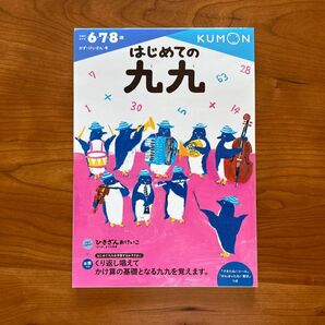 【一部使用済】はじめての九九