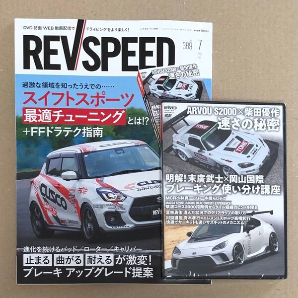 REVSPEED 2025年7月号 DVD 2点セット