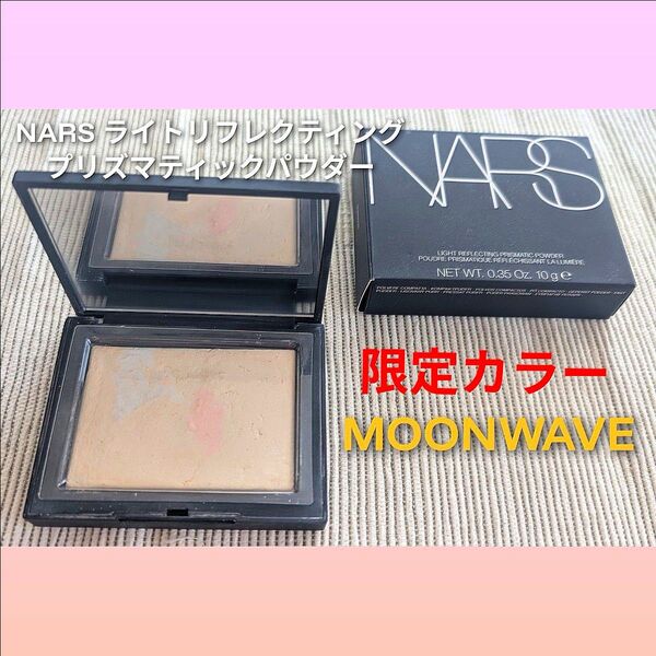 ナーズ NARS ライトリフレクティングプリズマティックパウダー MOONWAVE #01783 リフ粉