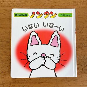 ノンタン いないいなーい 絵本 キヨノサチコ