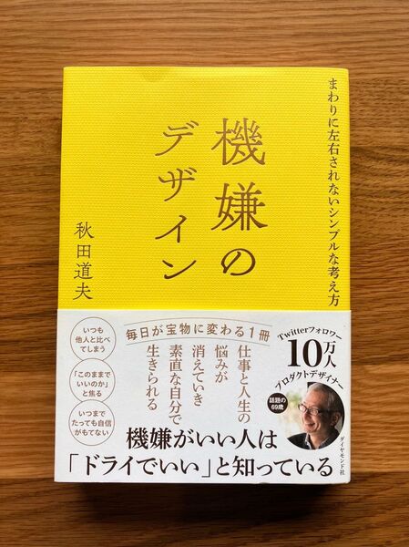 機嫌のデザイン まわりに左右されないシンプルな考え方 秋田道夫/著